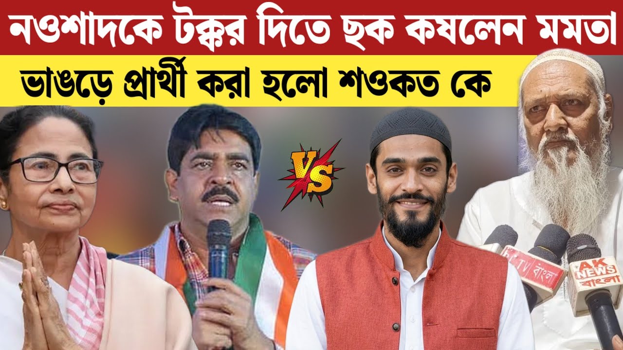 মুখোমুখি লড়াই শওকত ও নওশাদের, ভাঙরে তৃণমূলের প্রার্থী সাওকাত মোল্লা, ইব্রাহিম সিদ্দিকীর বিস্ফোরক..!