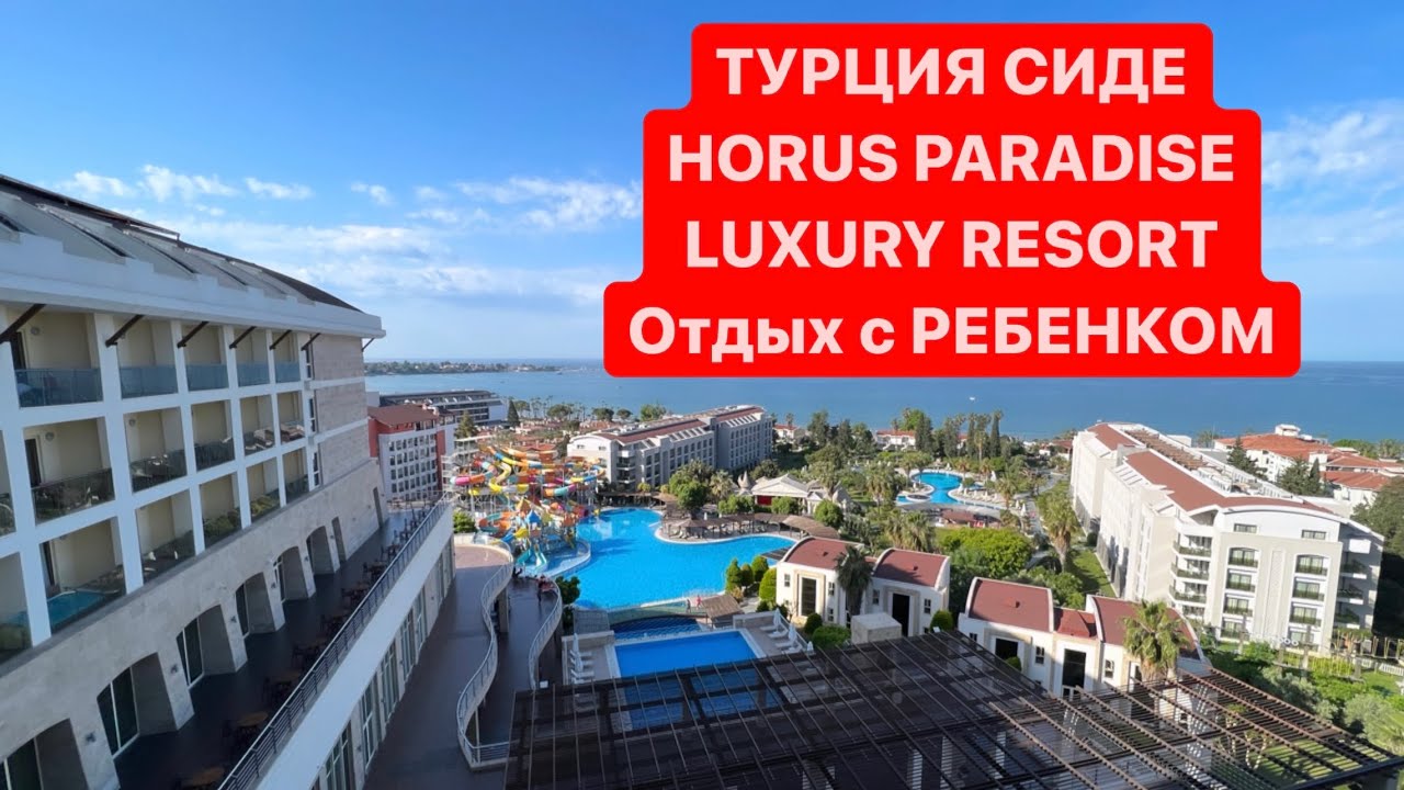 ТУРЦИЯ СИДЕ HORUS PARADISE LUXURY RESORT - ОБЗОР ОТЕЛЯ И ОТДЫХ С РЕБЕНКОМ | в какой отель поехать ?