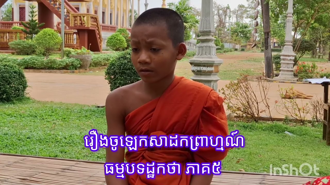 រឿងចូឡេកសាដកព្រាហ្មណ៍