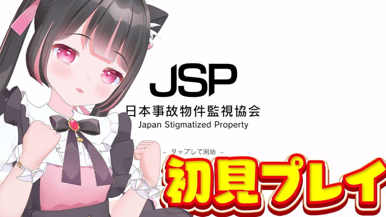 【#ゲーム実況 】日本事故物件監視協会-JSP-　＃01【#vtuber】