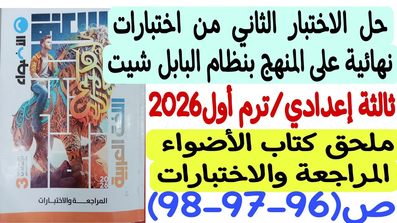 حل الاختبار الثاني من اختبارات نهائية على المنهج بنظام البابل شيت ثالثة إعدادي/ت1 ملحق كتاب الأضواء