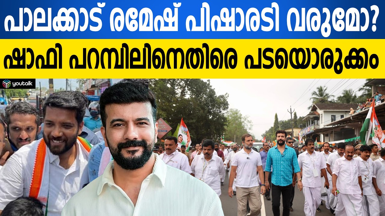 സിനിമാ താരം വേണ്ട, കരുത്തൻ മതി! പിഷാരടിക്കെതിരെ പാലക്കാട് കോൺഗ്രസിൽ പടലപ്പിണക്കം | Congress
