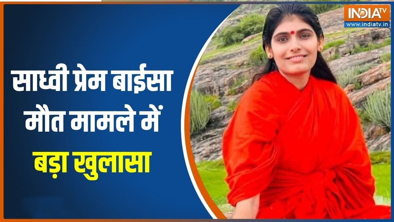 Sadhvi Prem Baisa Death Mystery: साध्वी प्रेम बाईसा मौत मामले में बड़ा खुलासा | India TV