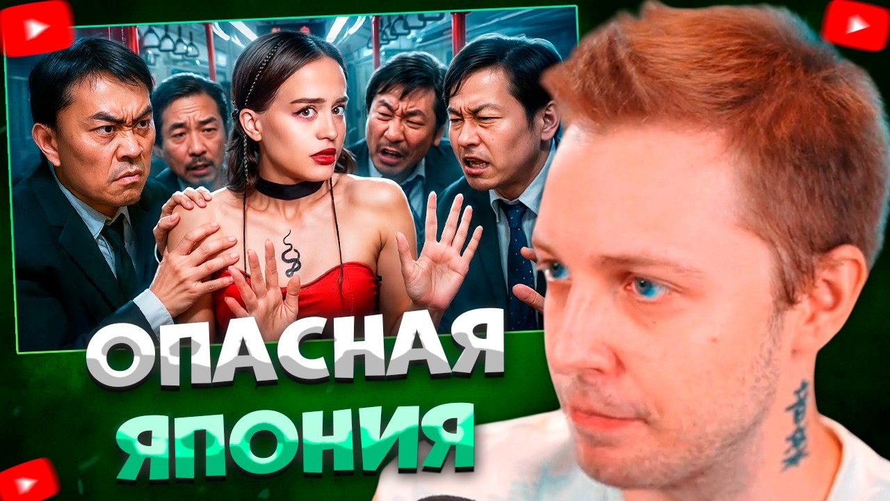 СТИНТ СМОТРИТ Как Япония стала самым ОПАСНЫМ местом для девушек? \ Alina Мuradimova