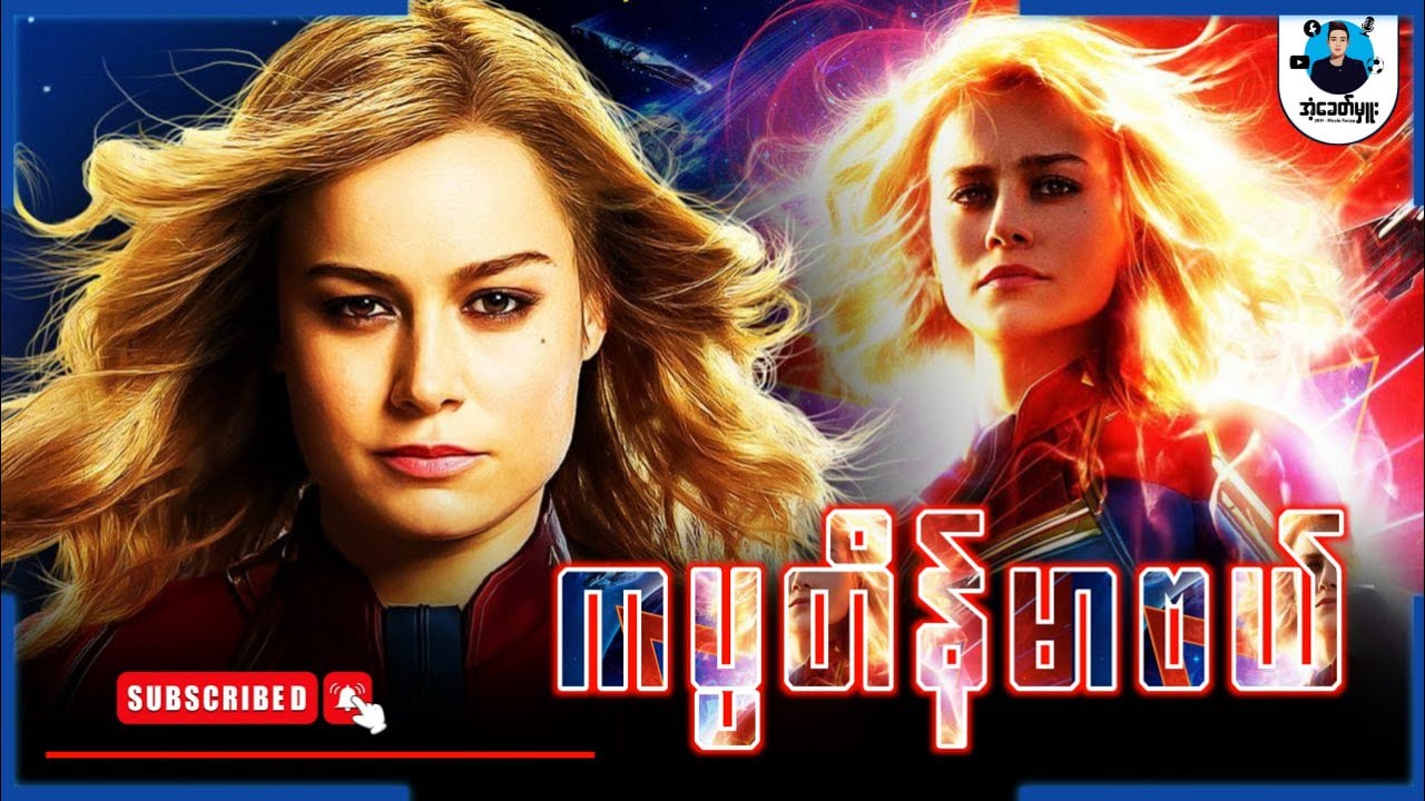 ကပ္ပတိန်မာဗယ် | အံ့ခေတ်မှူး