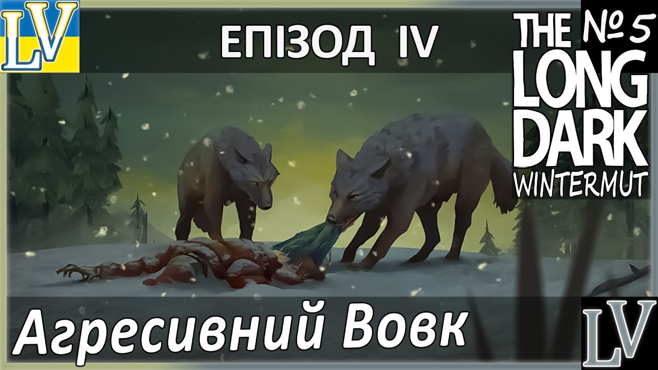 The Long Dark Wintermute | Агресивний Вовк
