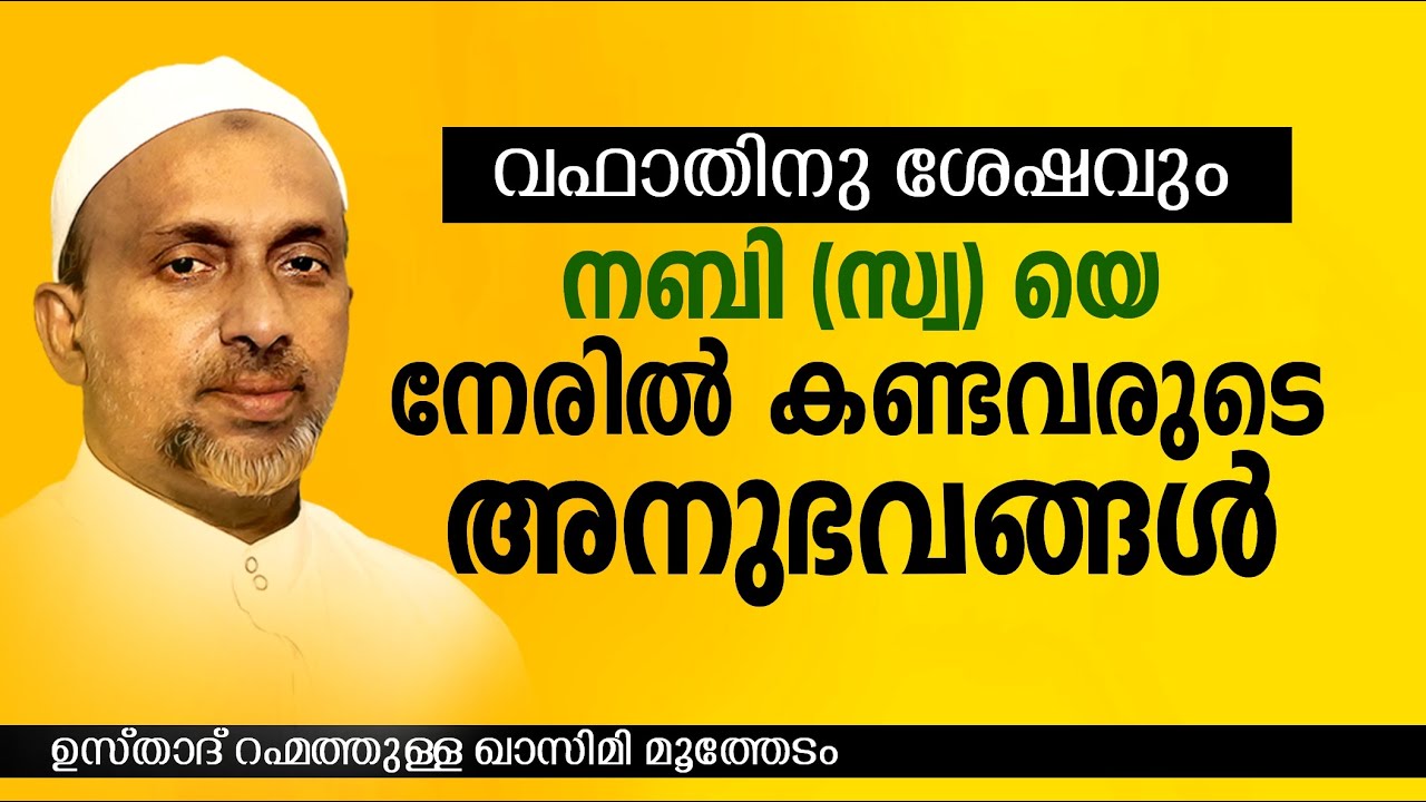 വഫാതിനു ശേഷവും നബി(സ)യെ നേരിൽ കണ്ടവരുടെ അനുഭവങ്ങൾ | Rahmathulla qasimi | islamic speech