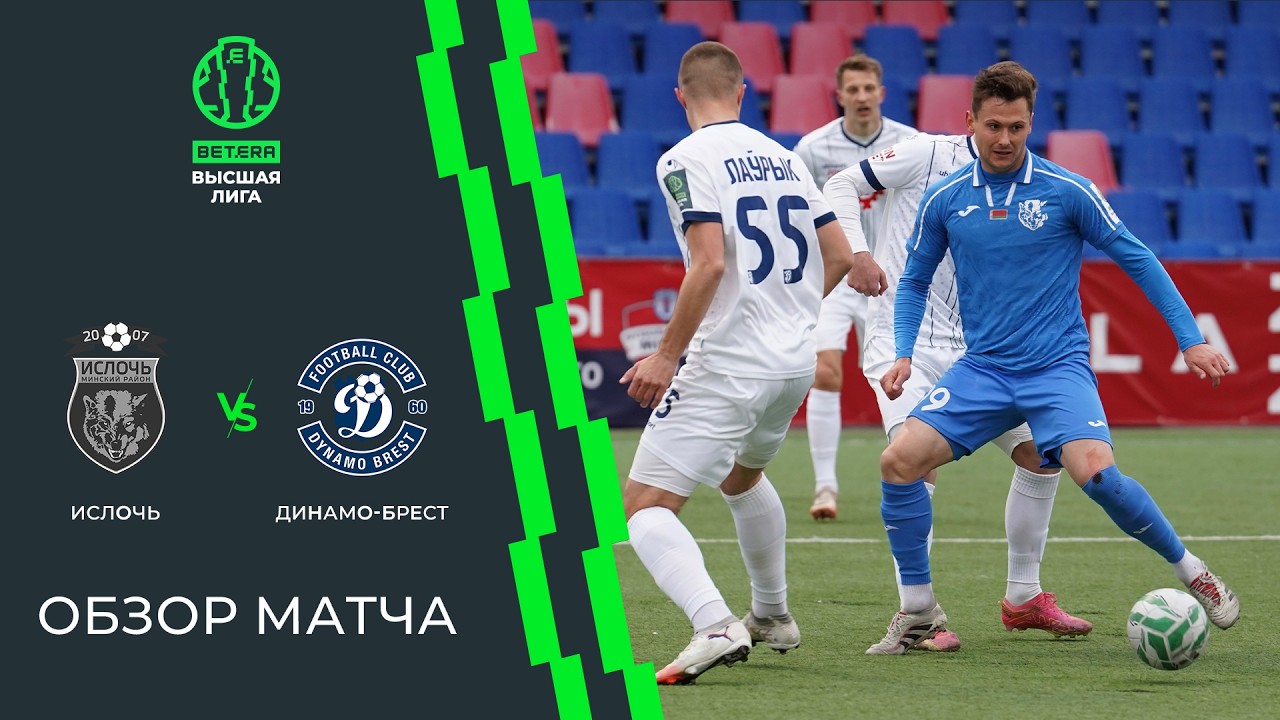 Обзор матча Ислочь &mdash; Динамо-Брест