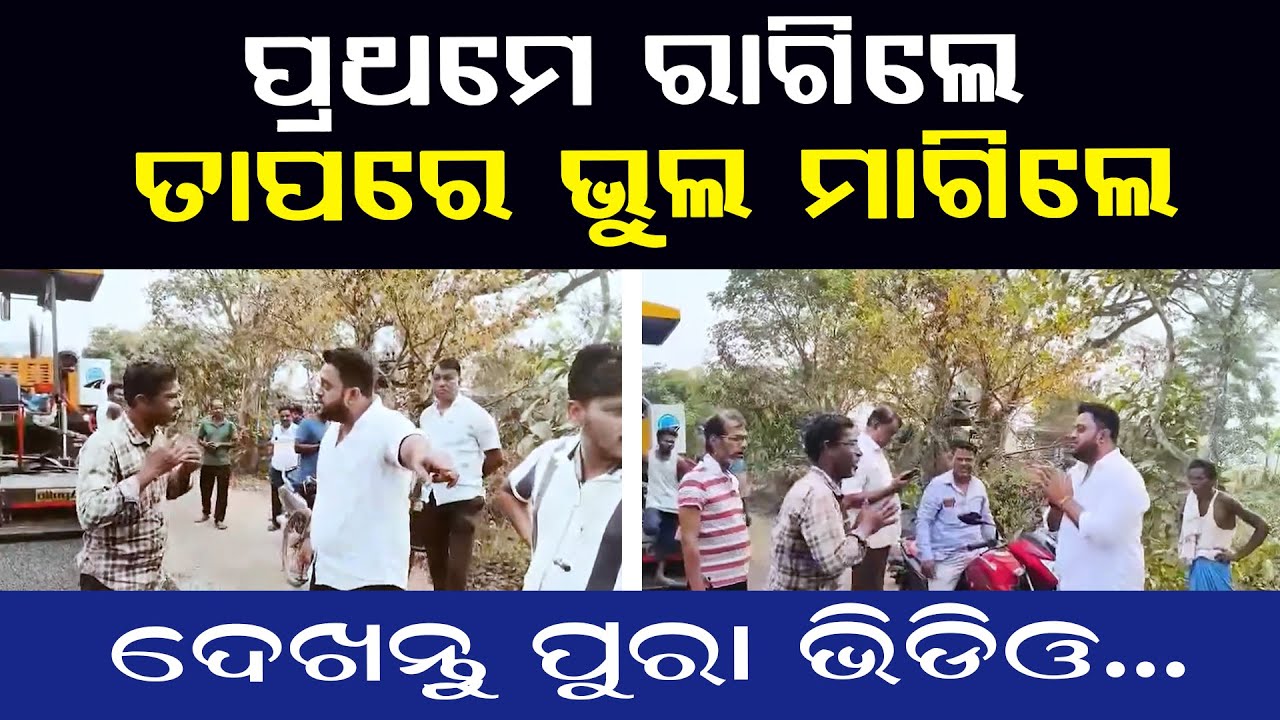 କାହିଁକି ହଠାତ୍‌ ରାଗିଗଲେ ପିପିଲିର ପୂର୍ବତନ ବିଧାୟକ ଦେଖନ୍ତୁ ପୁରା ଭିଡିଓ...| Odisha Gossip
