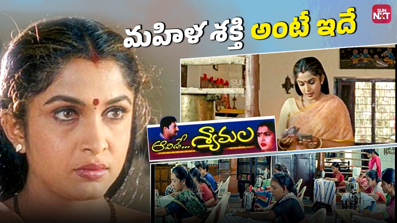 Ontariga Poradi Kutumbanni Nilabettina Ramyakrishna🔥| Powerful Scene| Aavide Shyamala | Telugu Movie