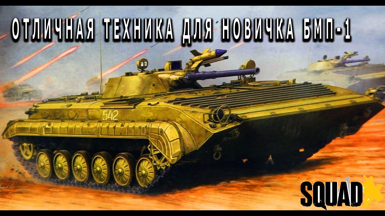 SQUAD| ОТЛИЧНАЯ ТЕХНИКА ДЛЯ НОВИЧКА БМП-1