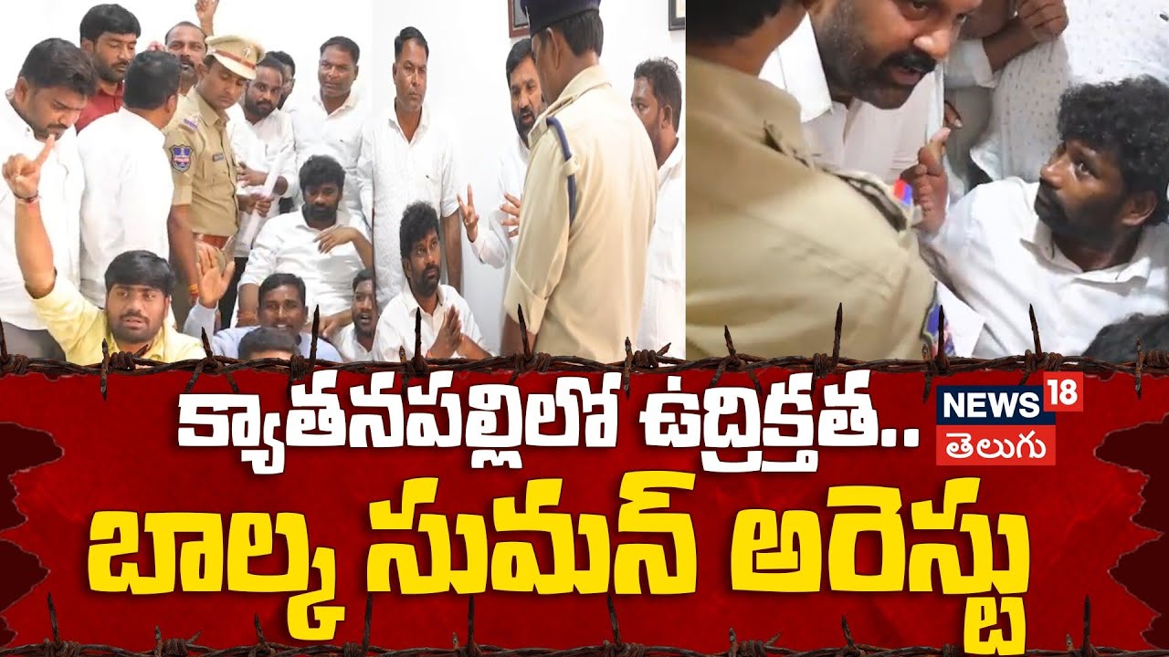EX MLA Balka Suman Arrested Amid High Drama | క్యాతనపల్లిలో ఉద్రిక్తత.. బాల్క సుమన్‌ అరెస్టు | N18V