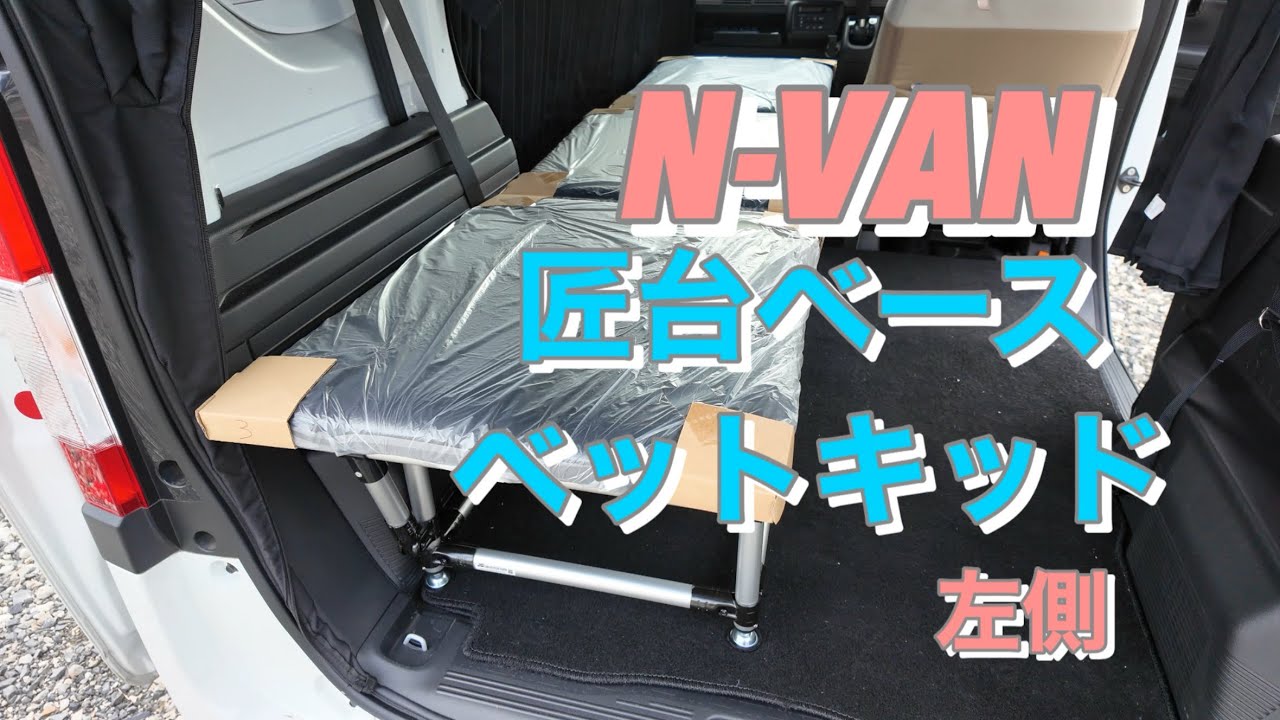 N-VANに絶対おすすめ！N子が匠台ベースのベッドキットを紹介