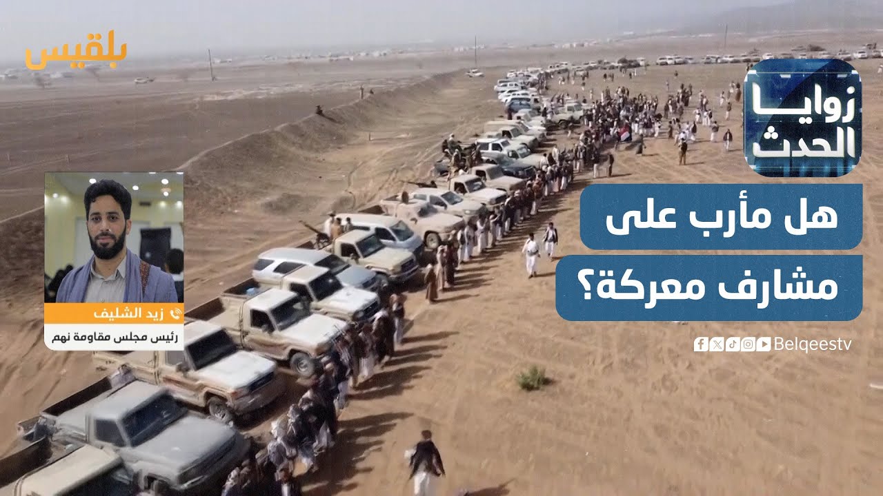 زوايا الحدث | المليشيا تحشد الآلاف من مقاتليها.. هل مأرب على مشارف معركة مرتقبة؟