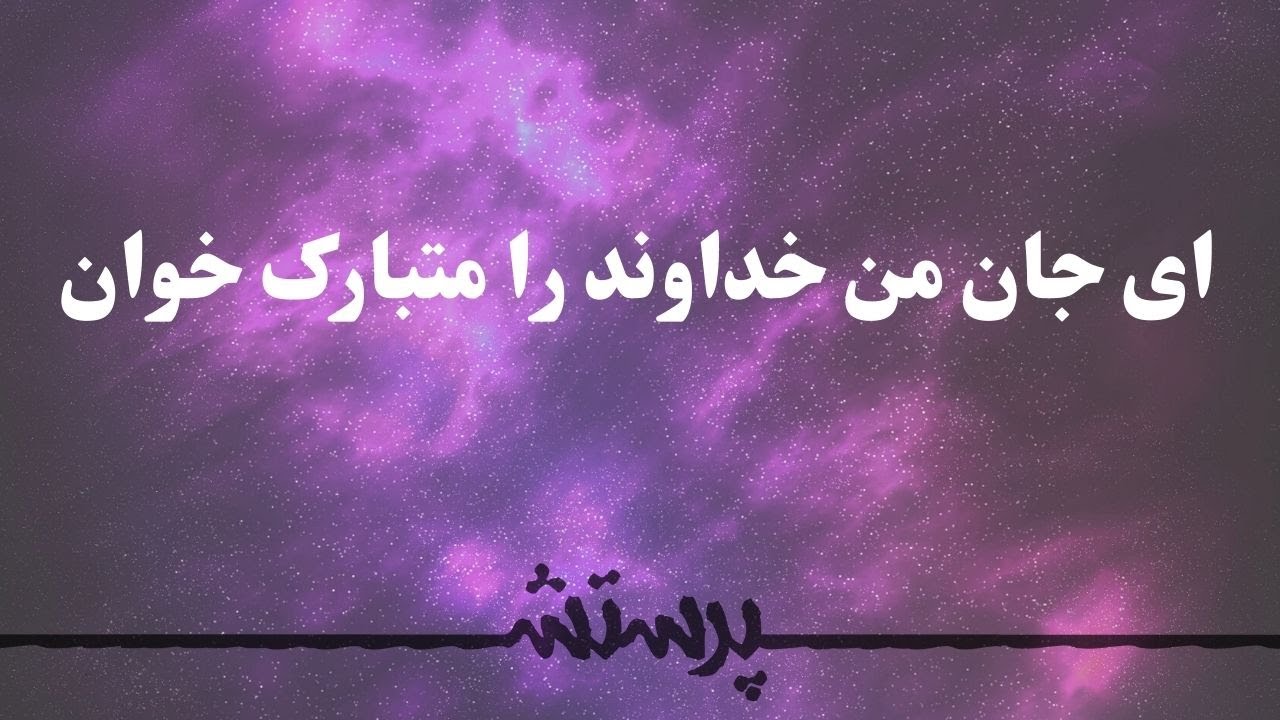 Ey jane man khodavand ra motabarak khan ای جان من خداوند را متبارک خوان