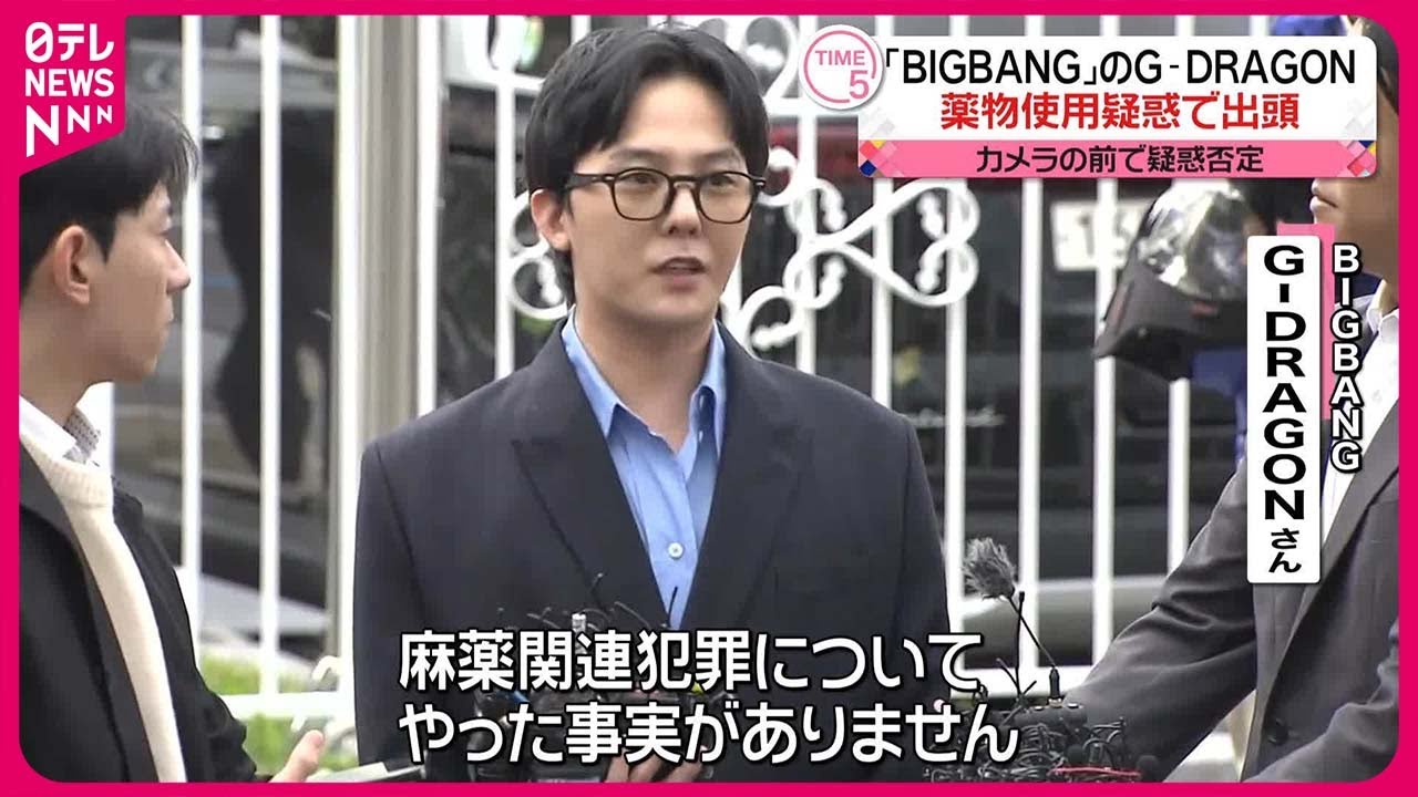 【カメラの前で“否定”】「BIGBANG」のG-DRAGONさん  薬物使用疑惑で出頭も…