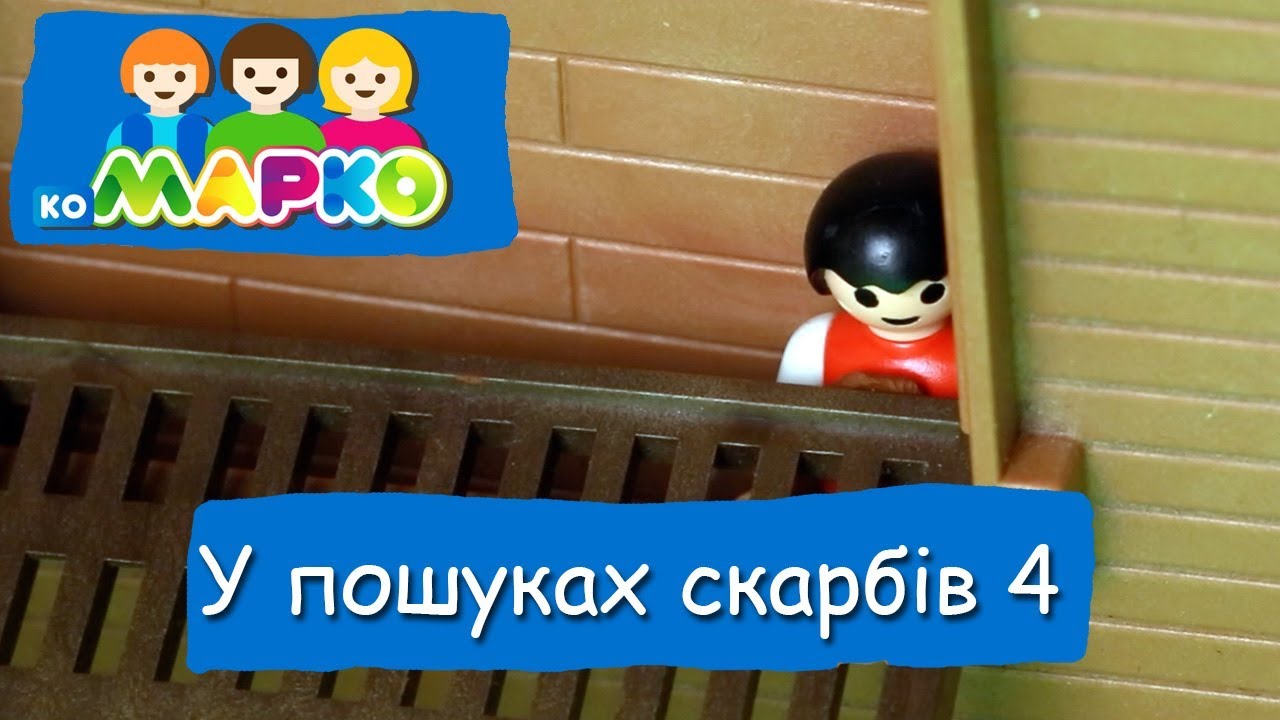 У пошуках скарбів 4 | КоМарко