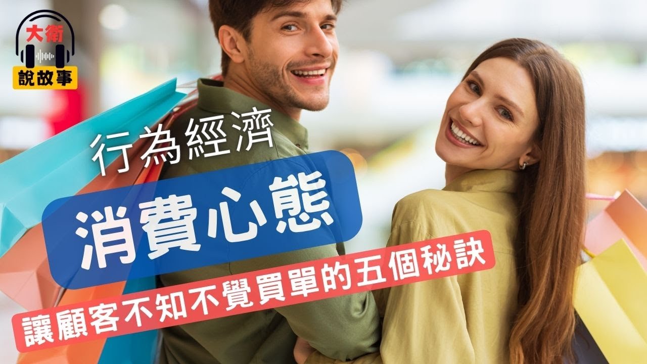 行銷力｜《推力行銷》洞察消費者心理的五個推力成交秘訣｜【大衛說故事】Podcast