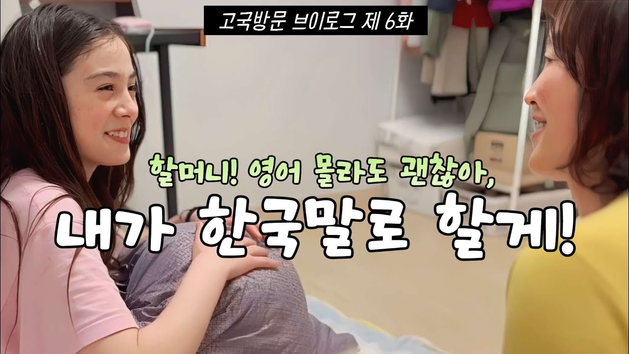 [고국방문 인간극장 6부] 할머니와 한국어로만 대화하는 🇨🇦 캐나다 손녀 딸