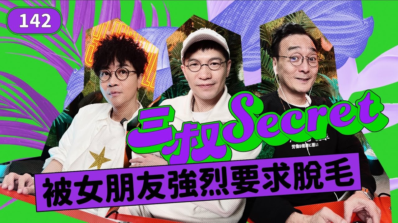 三叔Secret EP142｜J 大波妹有錯咩？｜ 周遊列國紅燈區後怕中焦
