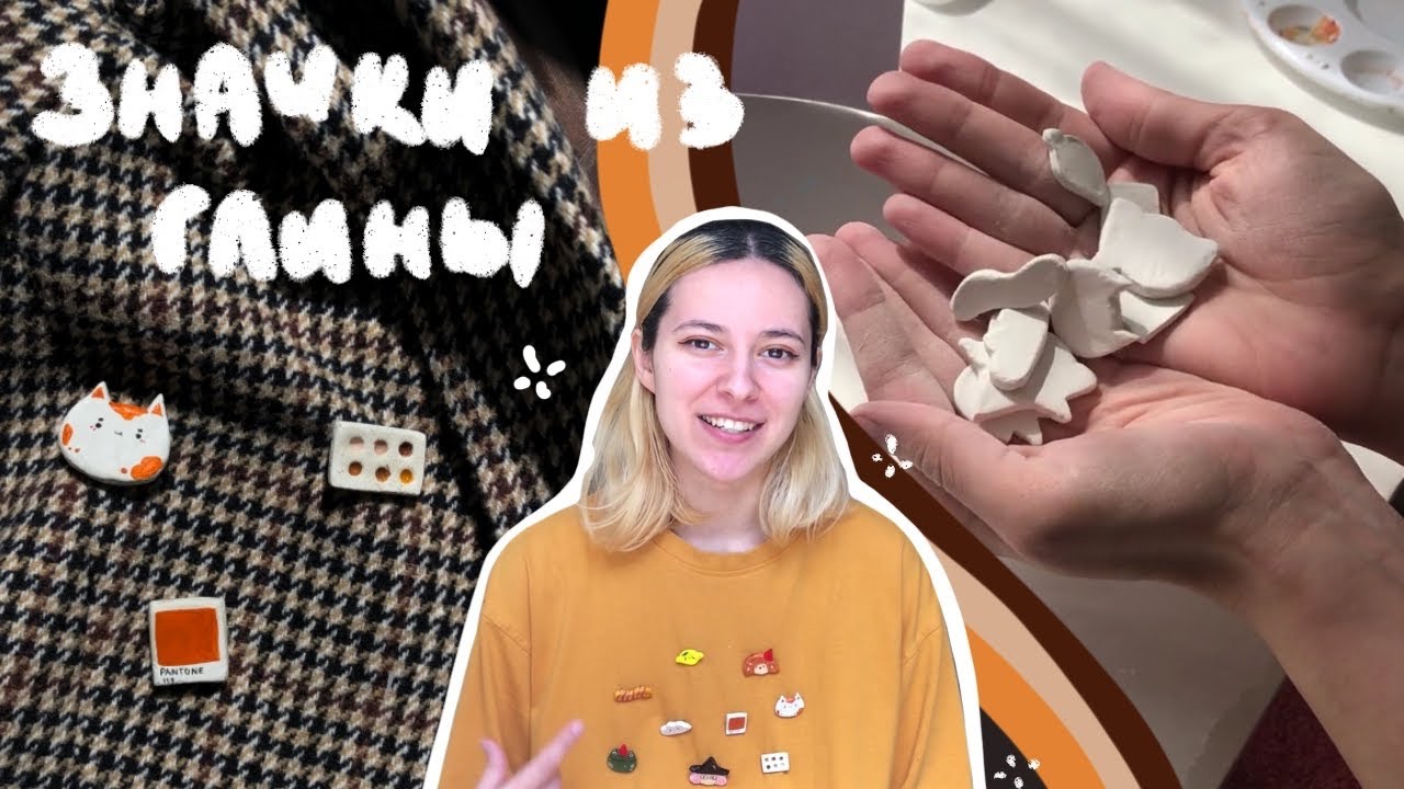 делаю 9 ЗНАЧКОВ из глины | много что не получилось :(
