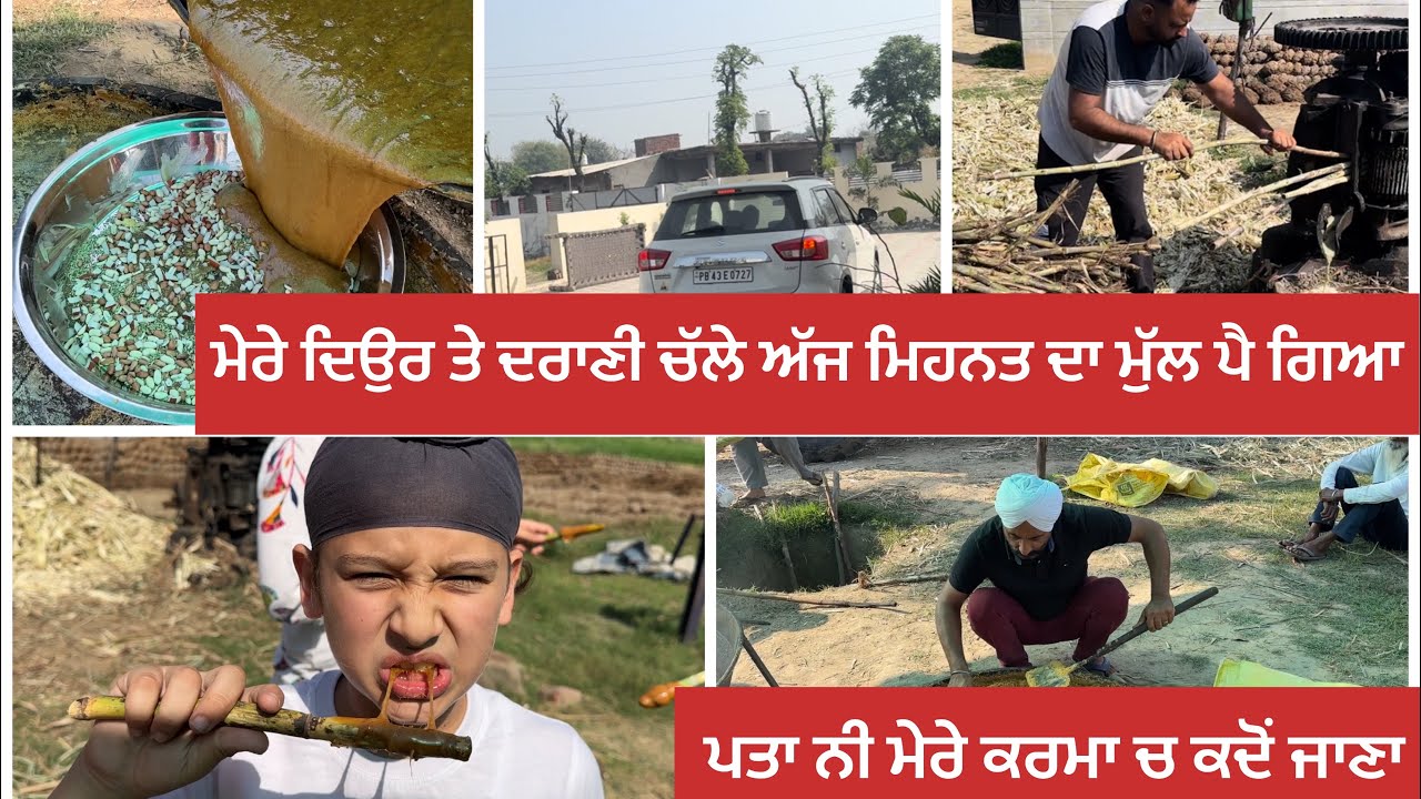 ਮੇਰੇ ਦਿਉਰ ਤੇ ਦਰਾਣੀ ਚੱਲੇ ਅੱਜ ਮਿਹਨਤ ਦਾ ਮੁੱਲ ਪੈ ਗਿਆ ਪਤਾ ਨੀ ਮੇਰੇ ਕਰਮਾ ਚ ਕਦੋਂ ਜਾਣਾ