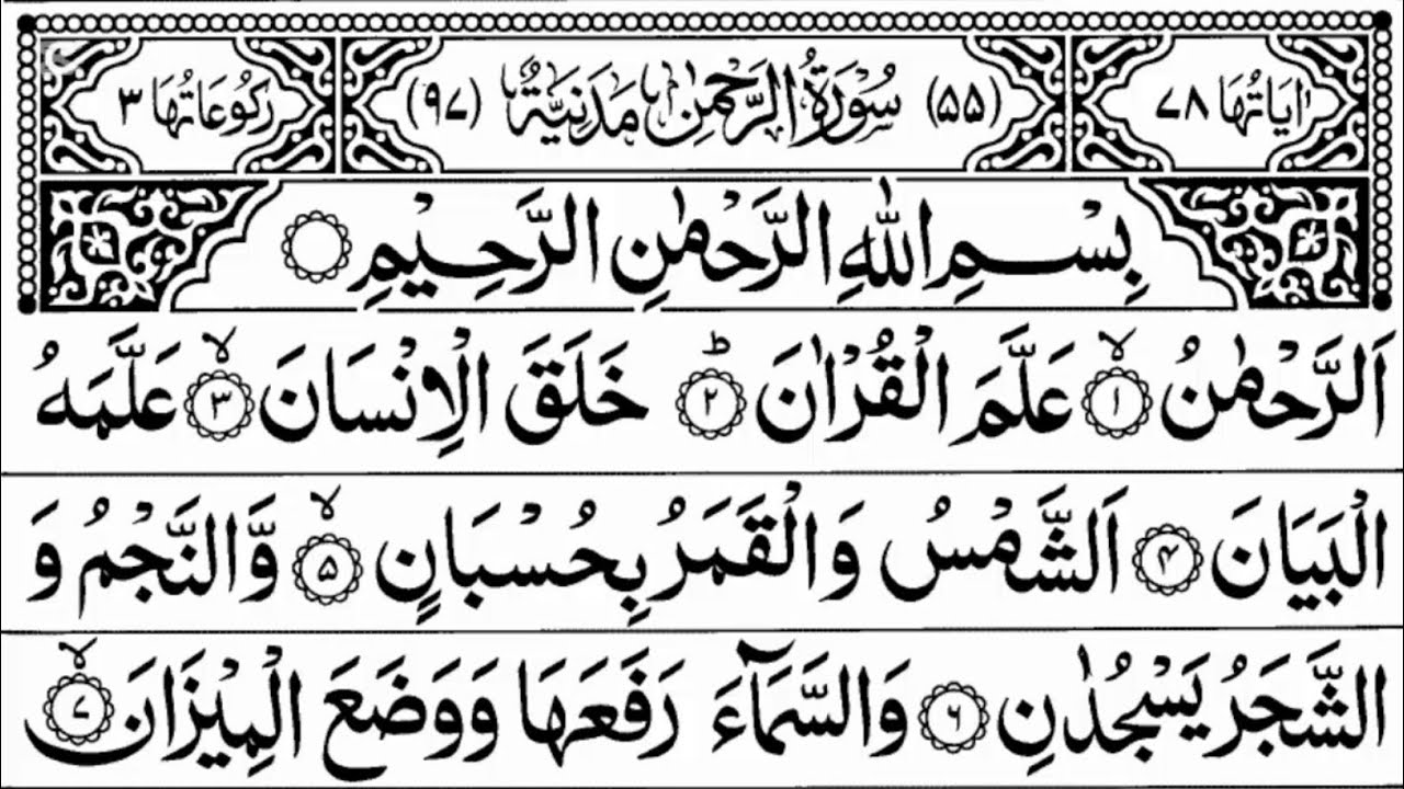 Surah Rahman سورۃ الرحمٰن 🕌 | With Arabic Text | Sheikh Alaa Aqel | Al Brooj TV | Ep 02 