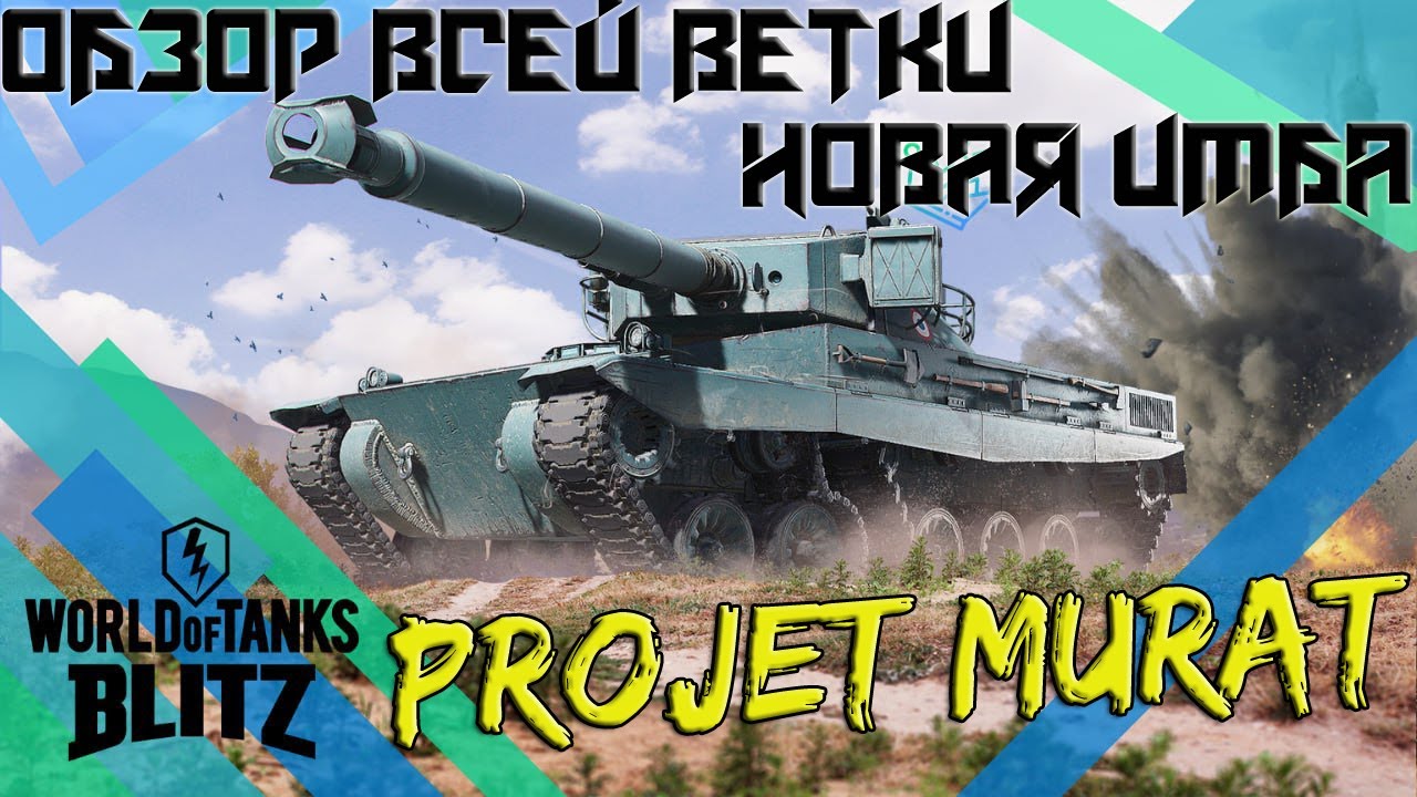 Новый PROJET MURAT!ЛУЧШИЙ ОБЗОР ВЕТКИ Средних ТАНКОВ ФРАНЦИИ!Проджет МУРАТ!AMX 13M24.ERAC Wot BLITZ!