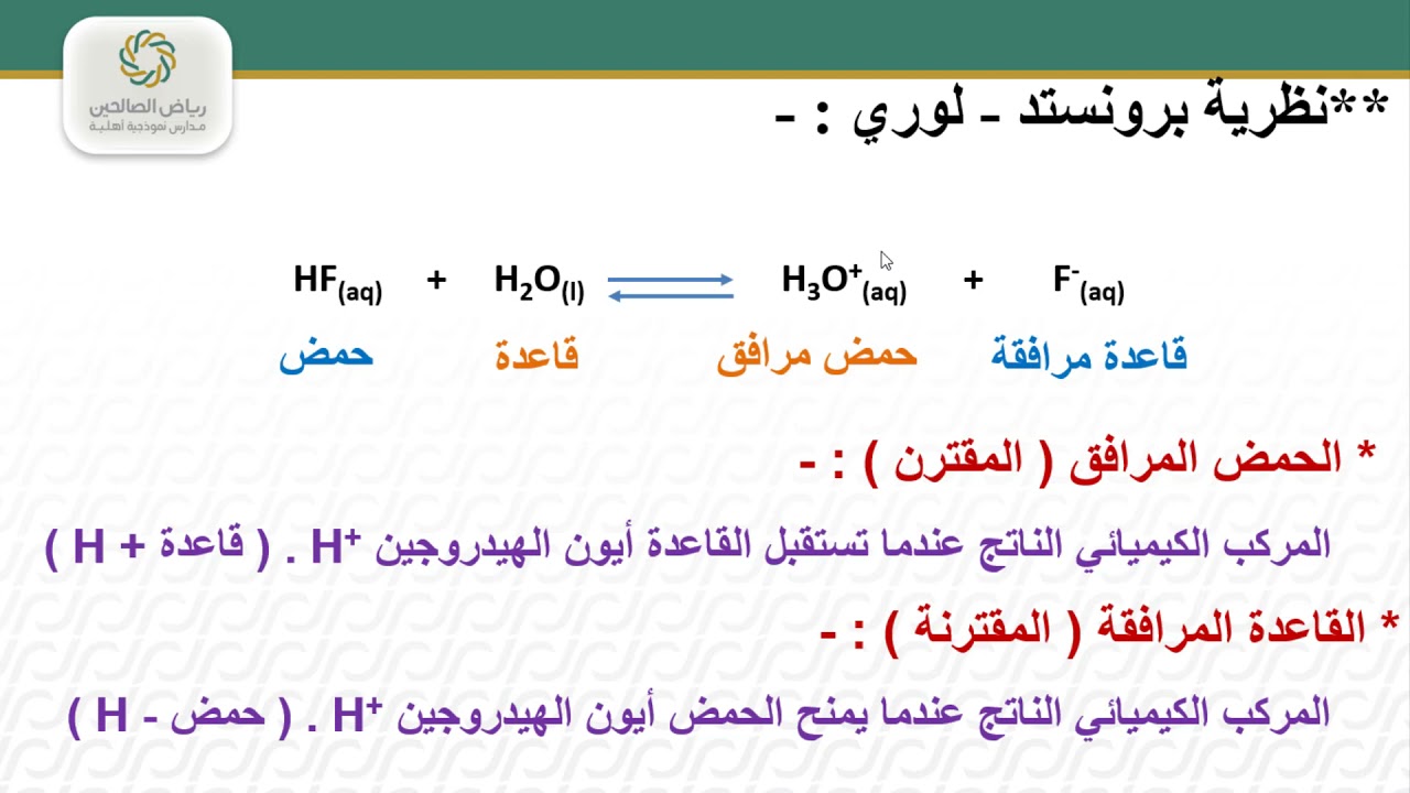 تابع نظريات تعاريف الأحماض والقواعد - أ/ محمود الجعفراوي -  كيمياء 4