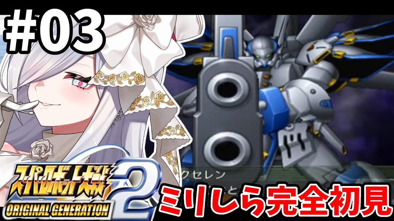 3【 #スパロボOG2 】11話🪽OG2スタート🌷完全初見プレイ🎮【#vtuber #あれれみタイム 】#ゲーム実況