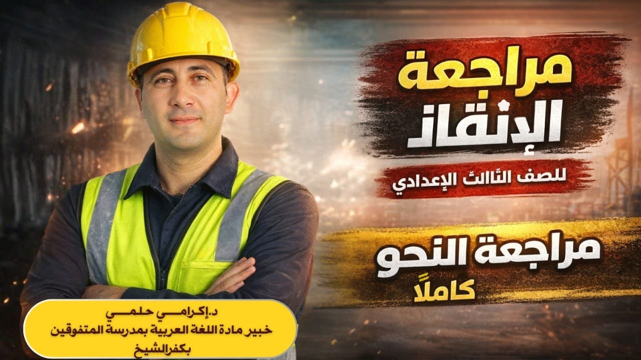 مراجعة نحو الصف الثالث الإعدادي كاملا  ف1..د / إكرامي حلمي .. خبير اللغة العربية بمدرسة المتفوقين .