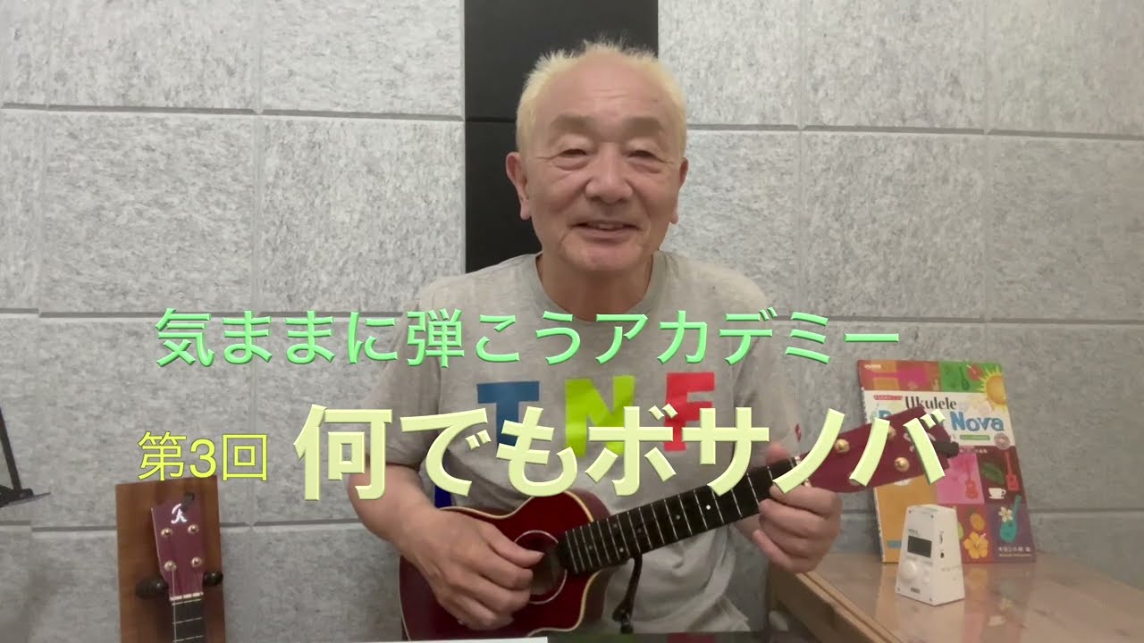 気ままに弾こうアカデミー第3回『何でもボサノバ 』ローリングココナッツ＃104掲載