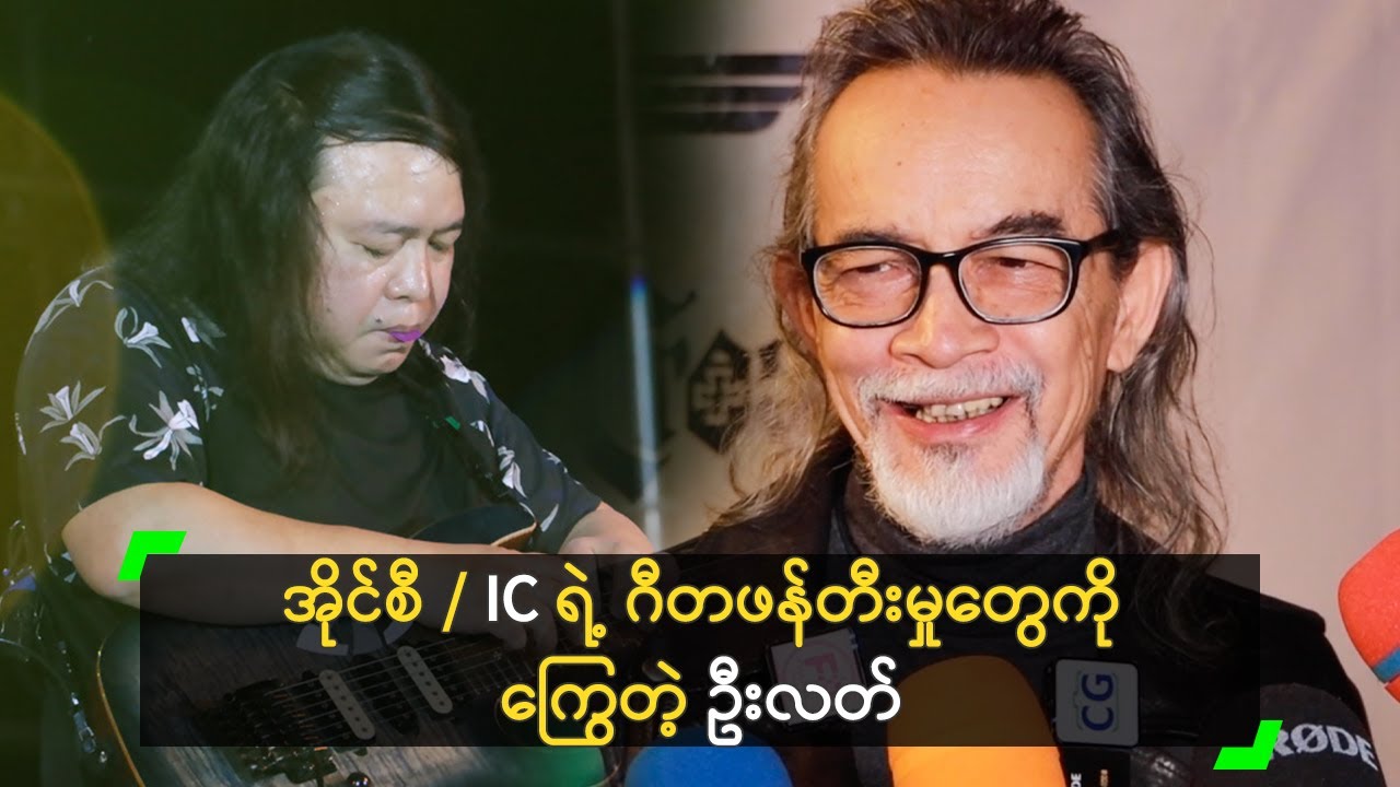 အိုင်စီ / IC ရဲ့ ဂီတဖန်တီးမှုတွေကို ကြွေတဲ့ ဦးလတ်