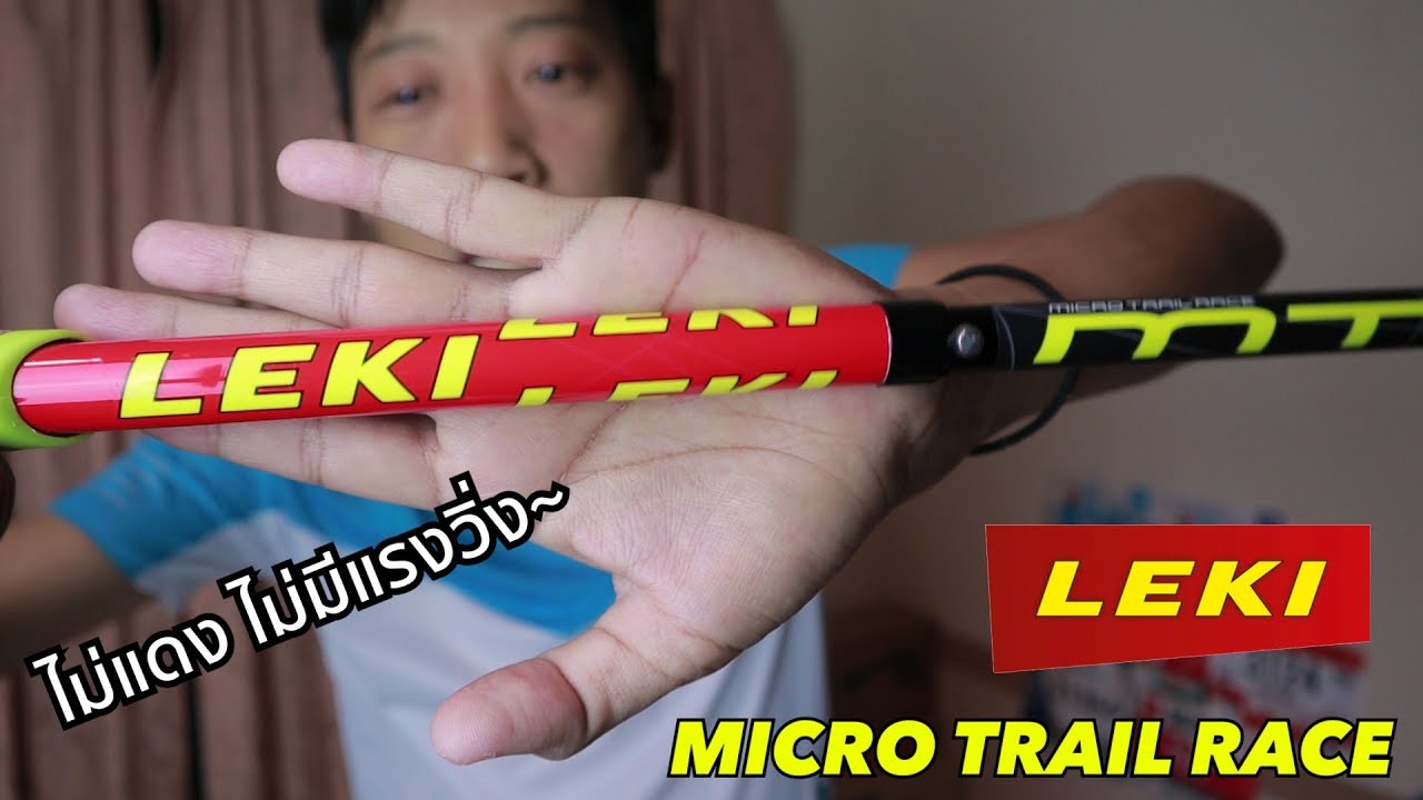 รีวิว LEKI Micro Trail Race ไม่แดง ไม่มีแรงวิ่ง ดียังไง? เทียบกับ Micro Trail Pro ต่างกันตรงไหนบ้าง?