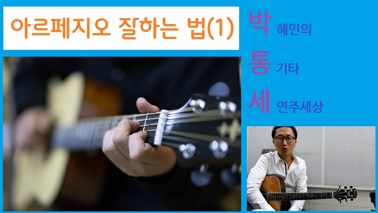 [박해민. 통기타 레슨] 아르페지오 연주 잘하는 법(1) 기본자세, 핑거링 방법, 코드 운지, 분수코드 등등