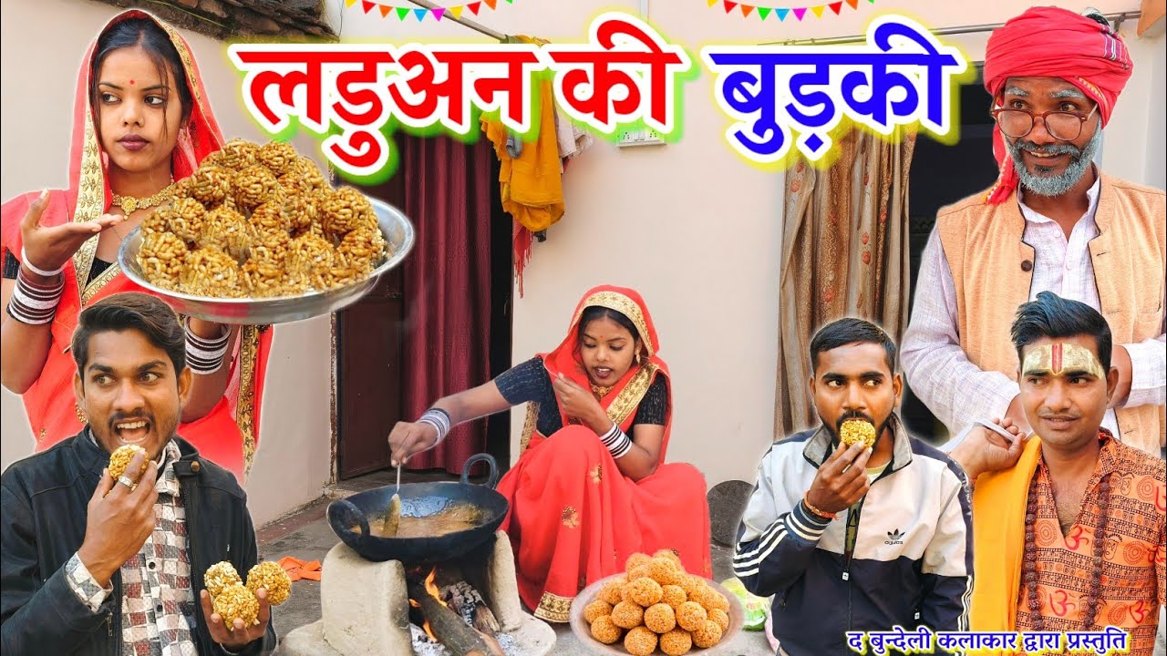 लडुअन की बुड़की || Laduan ki budanki || Bundeli comedy || the bundeli kalakar 