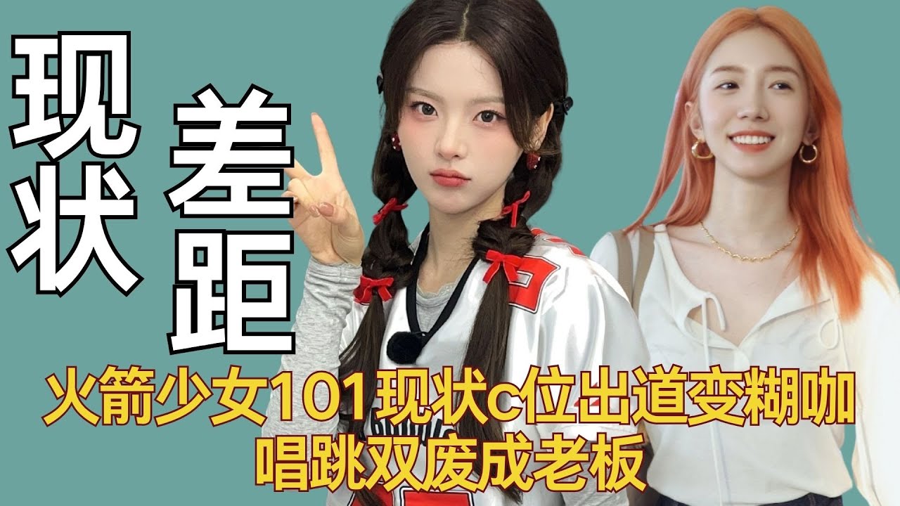 《火箭少女101》现状大审判：c位出道变糊咖，唱跳双废成老板 #创造101 #孟美岐 #吴宣仪 #杨超越