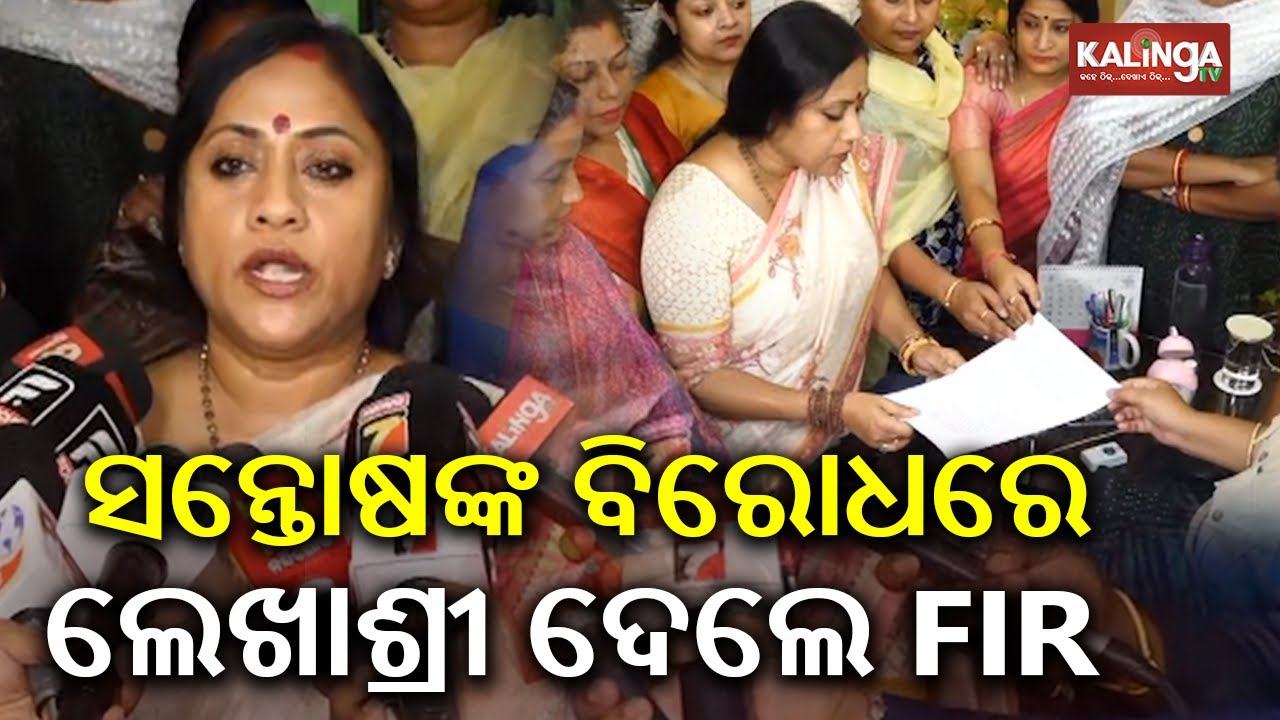 BJD leader Lekhashree files complaint against MLA Santosh Khatua | Kalinga TV