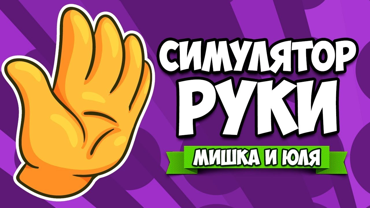 СИМУЛЯТОР РУКИ - АДСКИЙ УГАР ♦ Hand Simulator