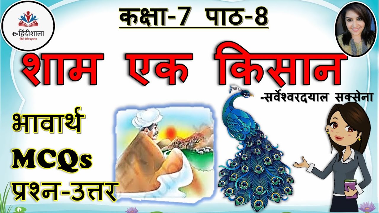 Sham Ek Kisan Class 7 Hindi Chapter 8 Explanation l शाम एक किसान - भावार्थ + शब्दार्थ + प्रश्न-उत्तर