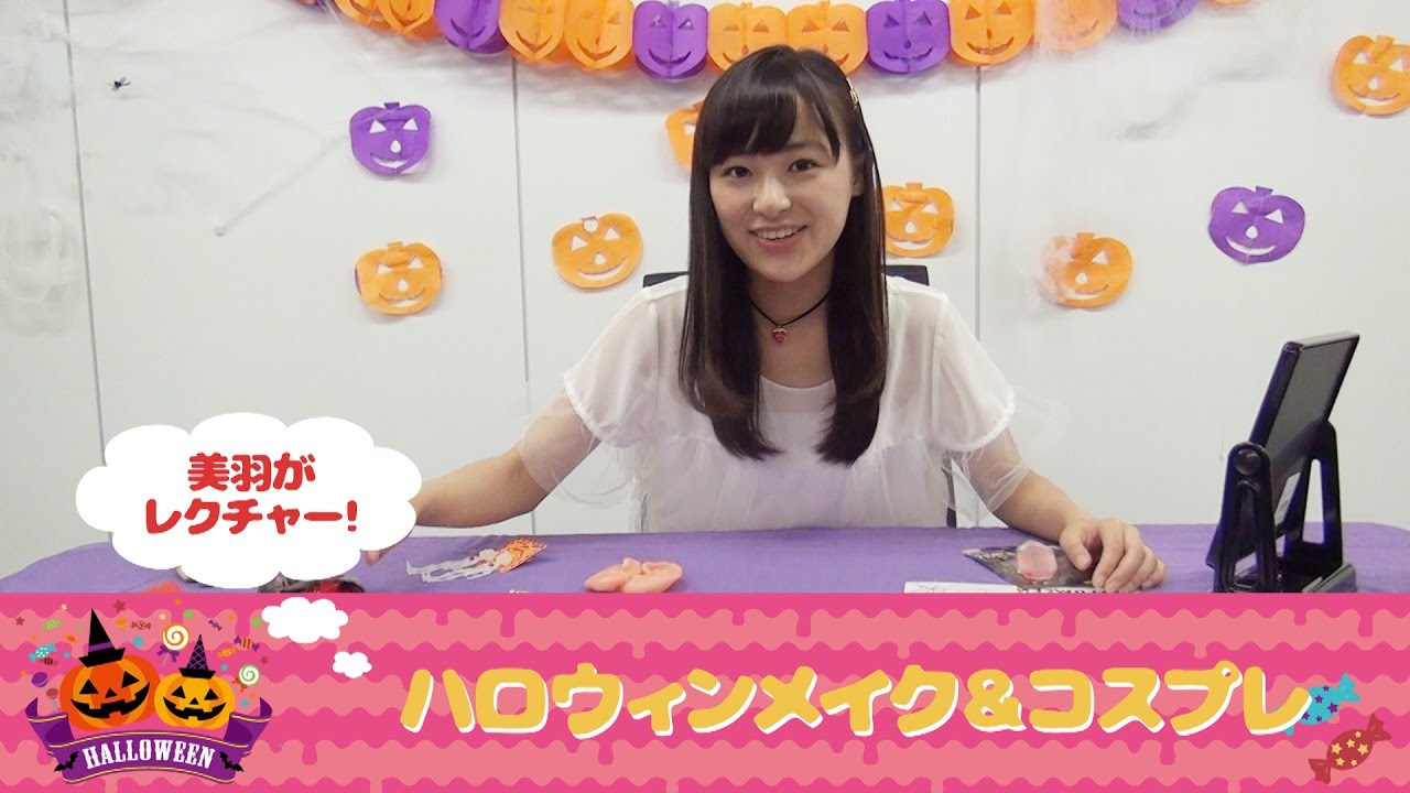 【鈴木美羽】3,000円以内で楽しめるハロウィン！～ハロウィンメイク&コスプレ編～