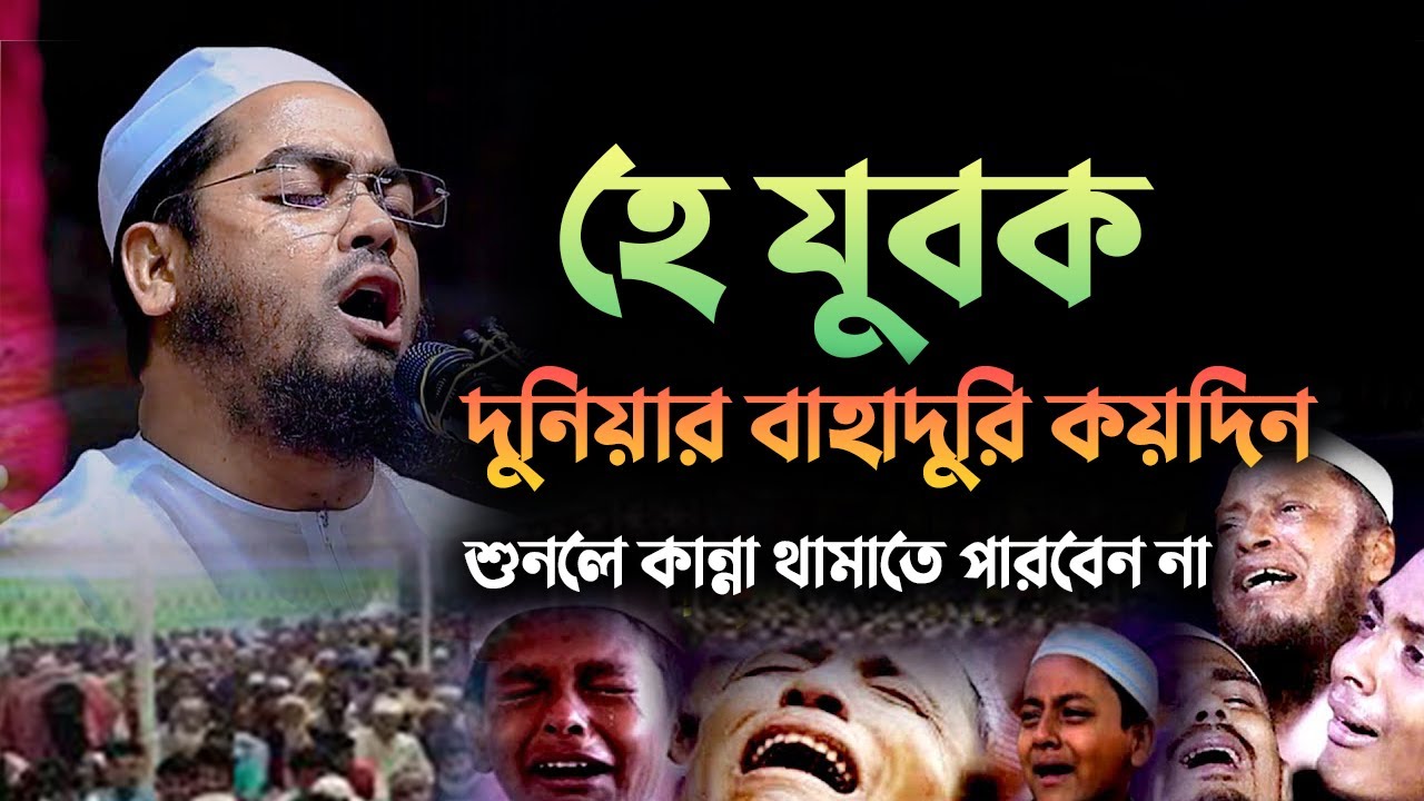 হে যুবক দুনিয়ার বাহাদুরি কয়দিন || হাফিজুর রহমান সিদ্দিকী নতুন ওয়াজ 2301269:51
