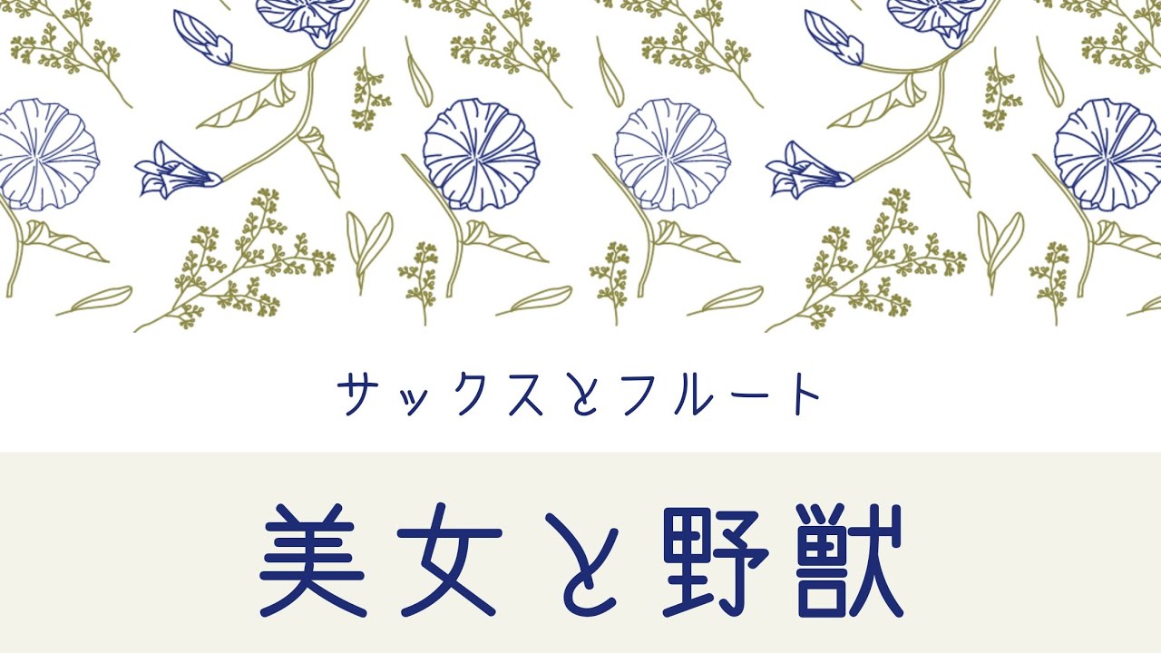 【フルートとサックス】美女と野獣　ディズニー　Beauty and the Beast　Disney【演奏してみた】