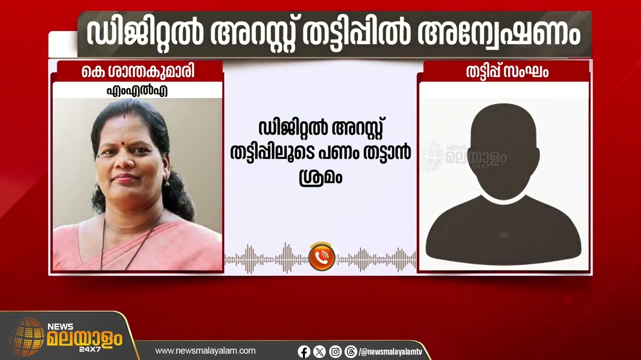 കോങ്ങാട് എം.എൽ.എ കെ.ശാന്തകുമാരിയെ ഡിജിറ്റൽ അറസ്റ്റ് തട്ടിപ്പിനിരയാക്കാൻ ശ്രമം | Digital Arrest Scam