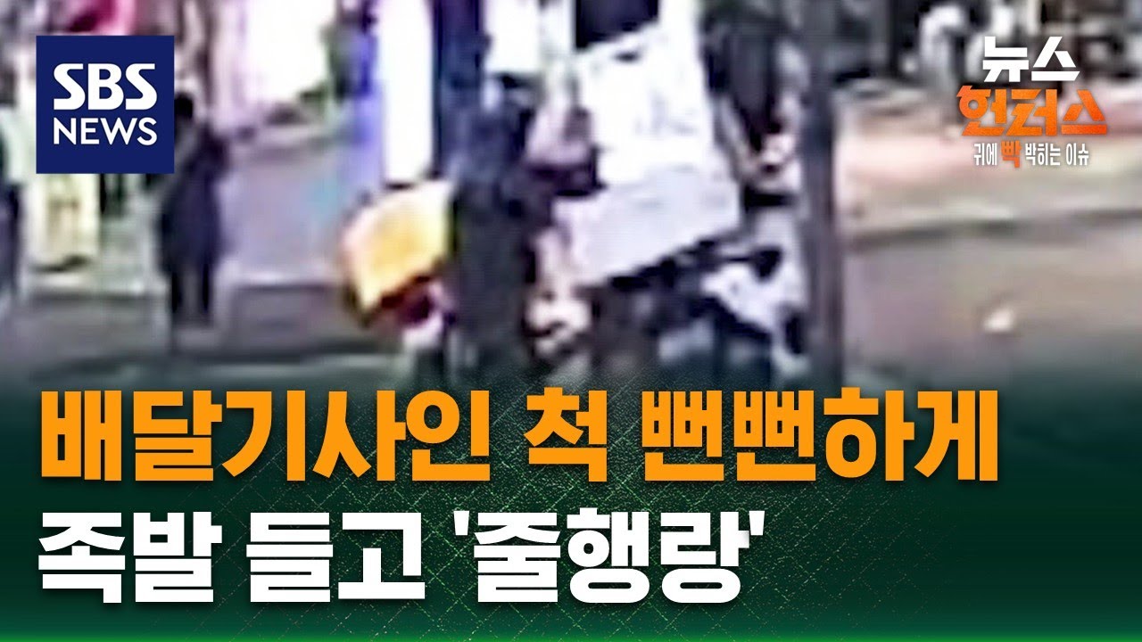 [사건X파일] 배달기사인 척 뻔뻔하게…족발 들고 '줄행랑' / SBS / 뉴스헌터스
