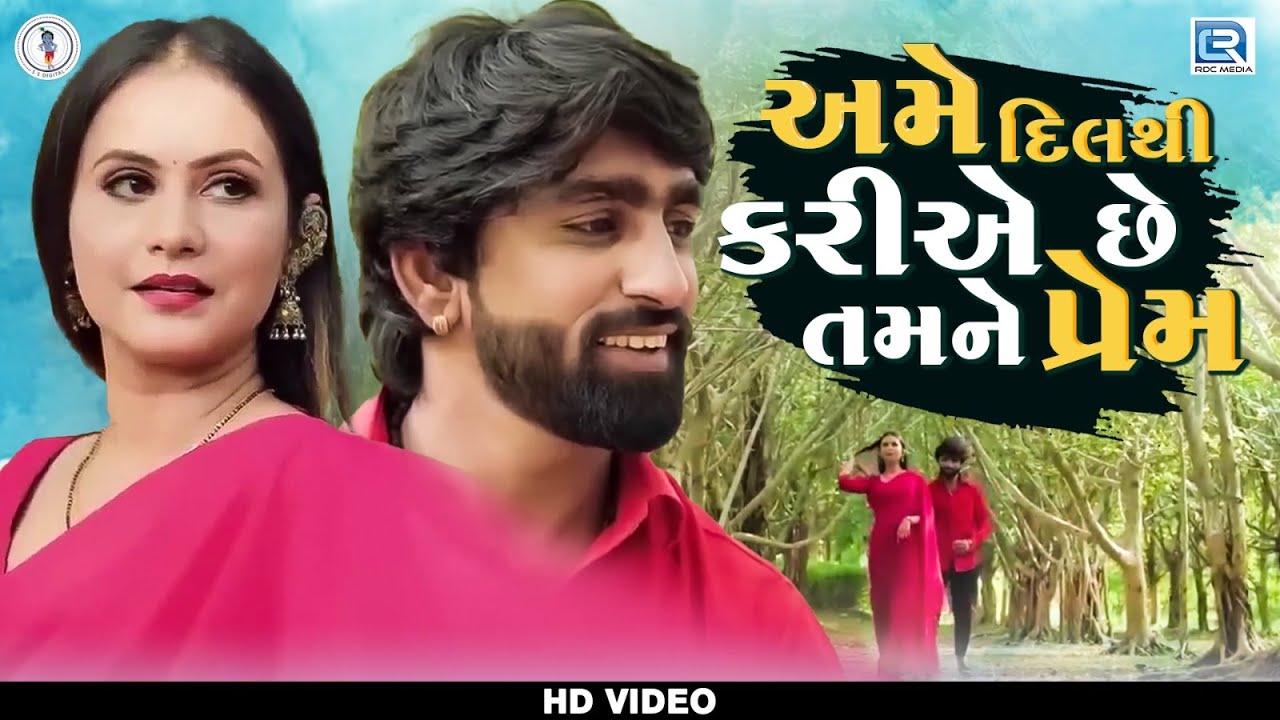 Mahesh Vanzara | Ame Dil Thi Kariye Chhe Tamne Prem | New Gujarati Song | Mahesh Vanzara New Song