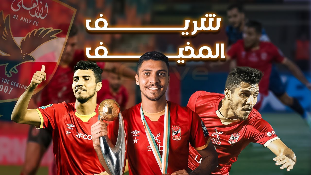 شريف المخيف | جميع أهداف محمد شريف مع المارد الأحمر حتى الآن