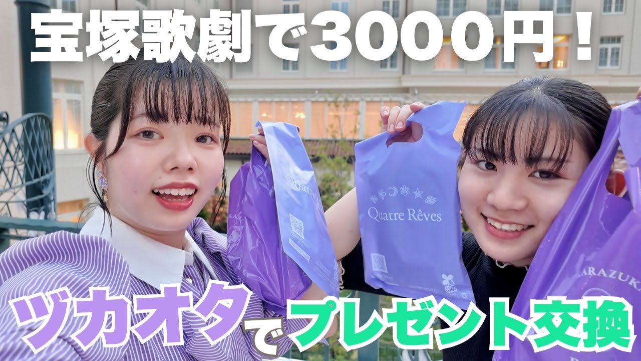 【3000円企画】宝塚大劇場内のお店でプレゼント交換！！（キャトルレーヴ）