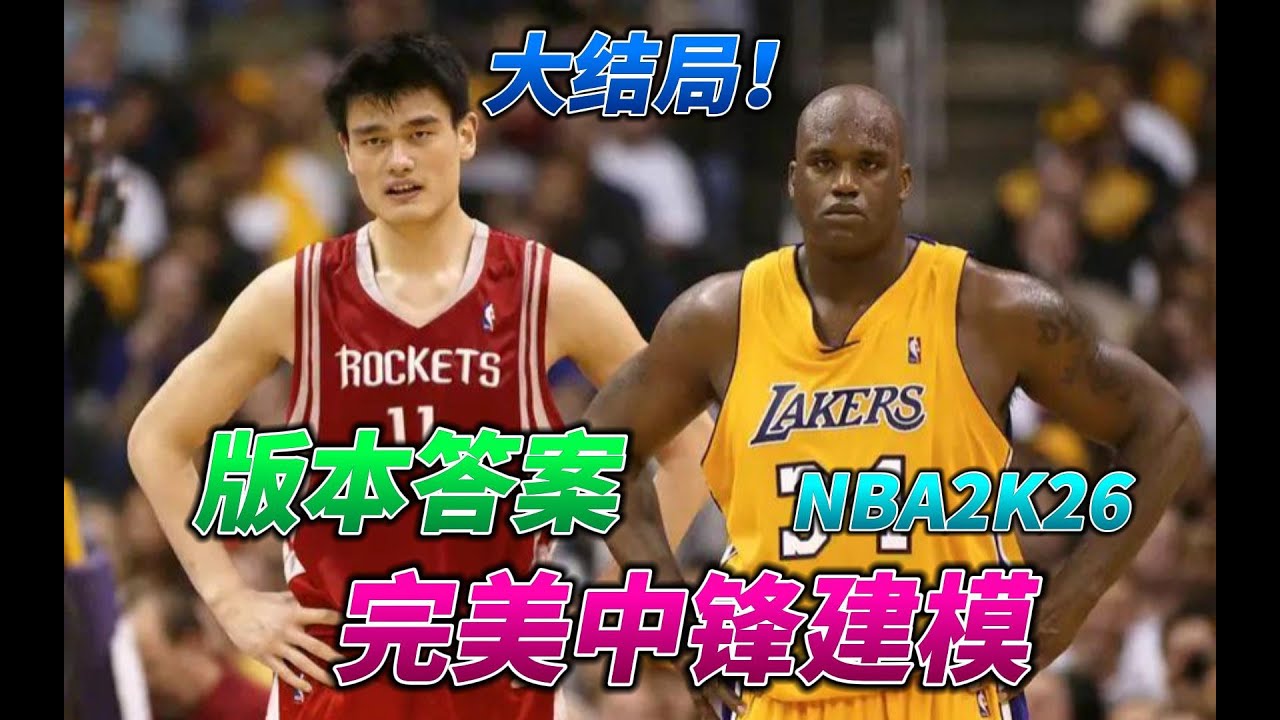 NBA2K26中锋大结局，真完美中锋建模来袭！