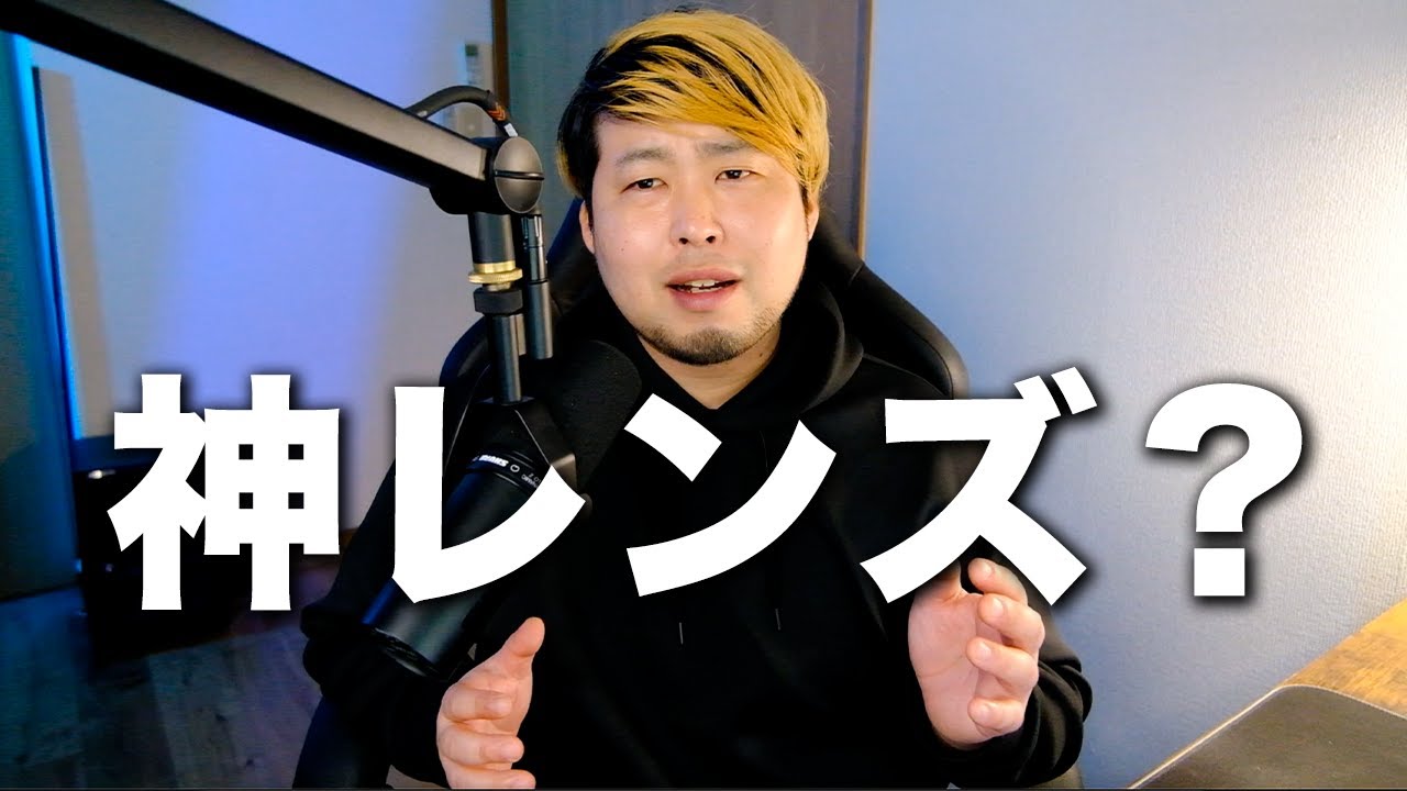神レンズって何？